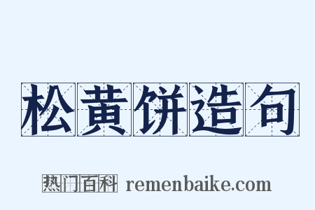 松黄饼造句是什么意思的图片